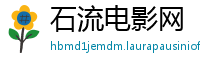 石流电影网